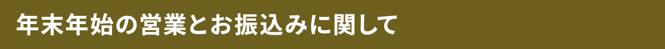 年末年始の営業についてのご案内